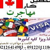 اخذ ویزا و مهاجرت تضمینی ویستا آریان ایرانیان اخذ ویزا و مهاجرت تضمینی ویستا آریان ایرانیان